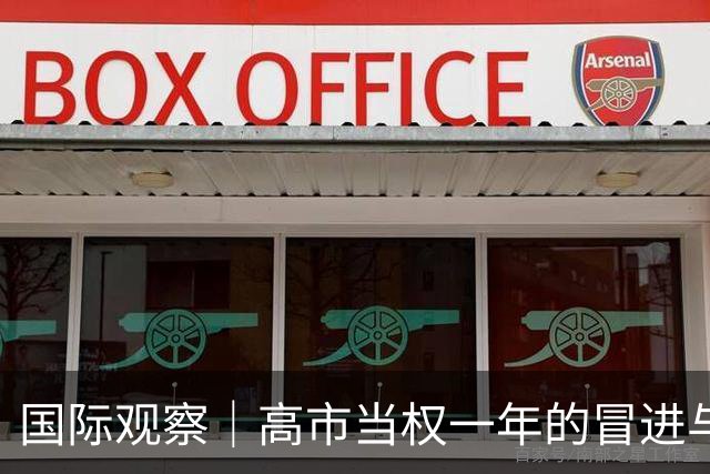国际观察｜高市当权一年的冒进与困境