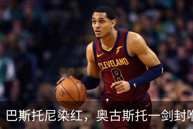 巴斯托尼染红，奥古斯托一剑封喉，十人国米1-0矿工夺欧冠首胜