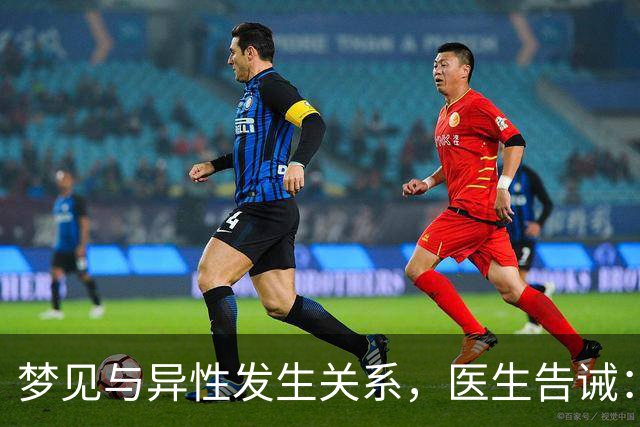 梦见与异性发生关系，医生告诫：大都因为这4种原因，别傻傻不懂