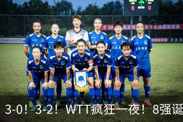 3-0！3-2！WTT疯狂一夜！8强诞生，孙颖莎涉险过关，王曼昱低迷