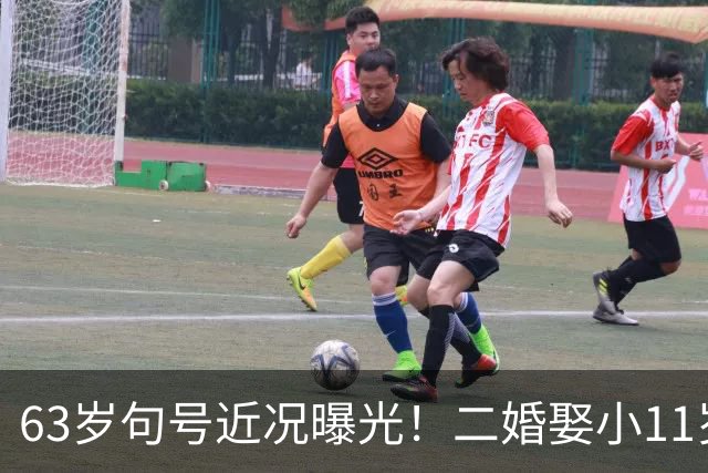 63岁句号近况曝光！二婚娶小11岁丫蛋低调生女，如今幸福圆满